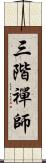 三階禪師 Scroll