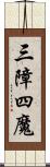 三障四魔 Scroll