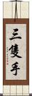 三隻手 Scroll