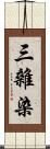 三雜染 Scroll