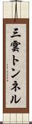 三雲トンネル Scroll