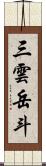 三雲岳斗 Scroll