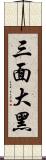 三面大黑 Scroll