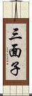 三面子 Scroll