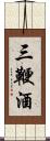 三鞭酒 Scroll