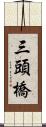 三頭橋 Scroll