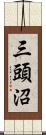 三頭沼 Scroll