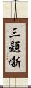 三題噺 Scroll