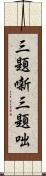 三題噺 Scroll