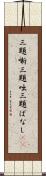 三題噺 Scroll