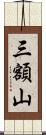 三額山 Scroll
