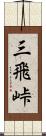 三飛峠 Scroll