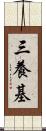 三養基 Scroll