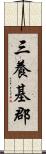 三養基郡 Scroll