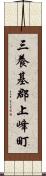 三養基郡上峰町 Scroll