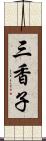 三香子 Scroll