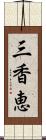 三香恵 Scroll