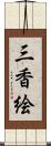 三香絵 Scroll