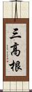 三高根 Scroll