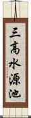 三高水源池 Scroll