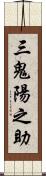 三鬼陽之助 Scroll