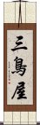 三鳥屋 Scroll