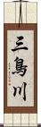 三鳥川 Scroll