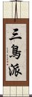 三鳥派 Scroll