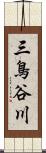 三鳥谷川 Scroll