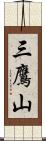 三鷹山 Scroll