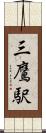 三鷹駅 Scroll