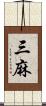 三麻 Scroll