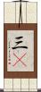 三C Scroll