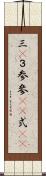三(P) Scroll