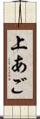 上あご Scroll