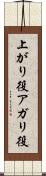 上がり役 Scroll