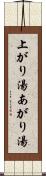 上がり湯 Scroll