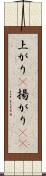 上がり(P) Scroll