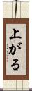 上がる Scroll