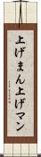 上げまん Scroll