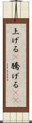 上げる(P) Scroll