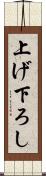 上げ下ろし Scroll