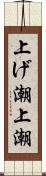 上げ潮 Scroll