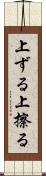 上ずる Scroll