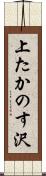 上たかのす沢 Scroll