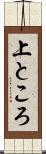 上ところ Scroll