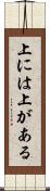 上には上がある Scroll