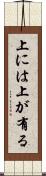 上には上が有る Scroll
