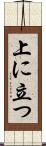 上に立つ Scroll
