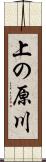 上の原川 Scroll